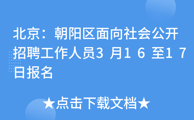 北京：朝阳区面向社会公开招聘工作人员3月16至17日报名