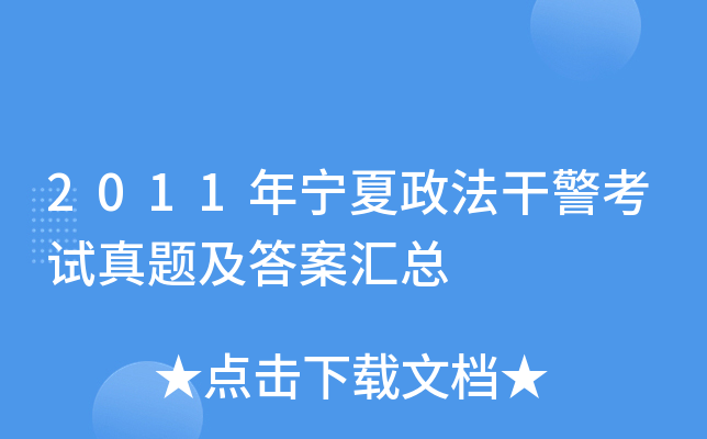 2011年宁夏政法干警考试真题及答案汇总