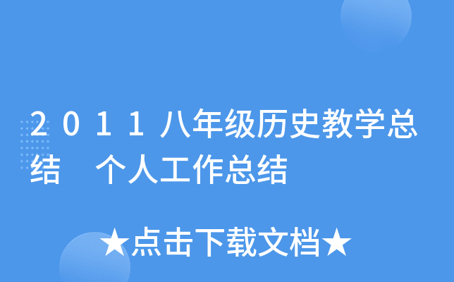 2011八年级历史教开云kaiyun(中国)总结 个人工作总结