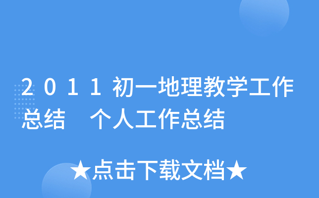 2011初一地理教开云kaiyun(中国)工作总结 个人工作总结