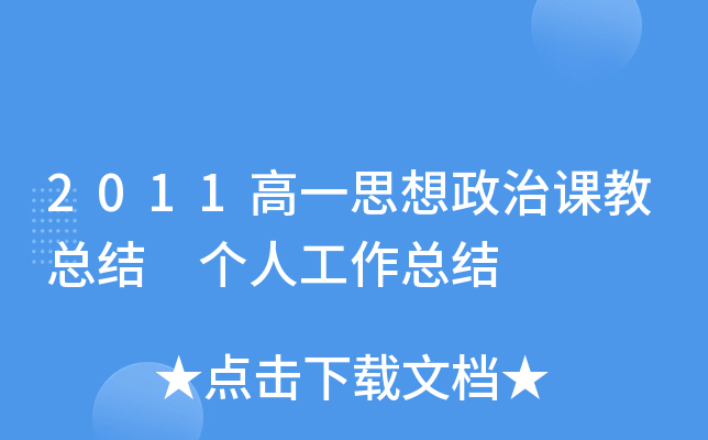 2011高一思想政治课教总结 个人工作总结