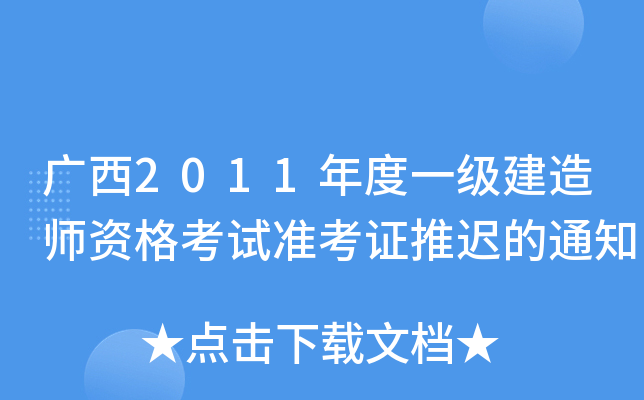 广西2011年度一级建造师资格考试准考证推迟的通知