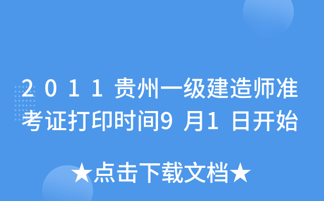 2011贵州一级建造师准考证打印时间9月1日开始