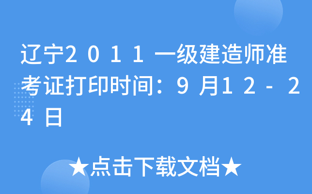 辽宁2011一级建造师准考证打印时间：9月12-24日