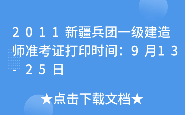 2011新疆兵团一级建造师准考证打印时间：9月13-25日