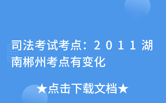 司法考试考点：2011湖南郴州考点有变化
