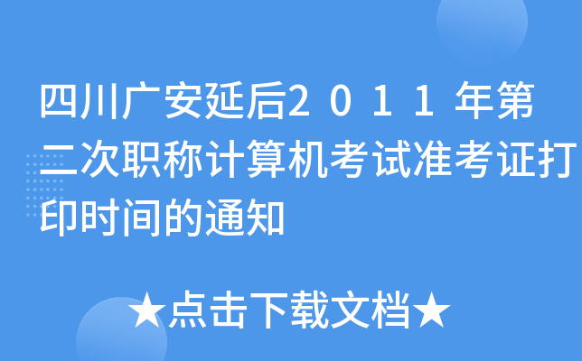 四川广安延后2011年第二次职称计算机考试准考证打印时间的通知