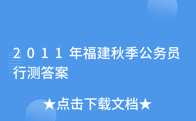 2011年福建秋季公务员行测答案