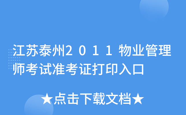 江苏泰州2011物业管理师考试准考证打印入口