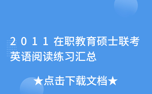 2011在职教育硕士联考英语阅读练习汇总