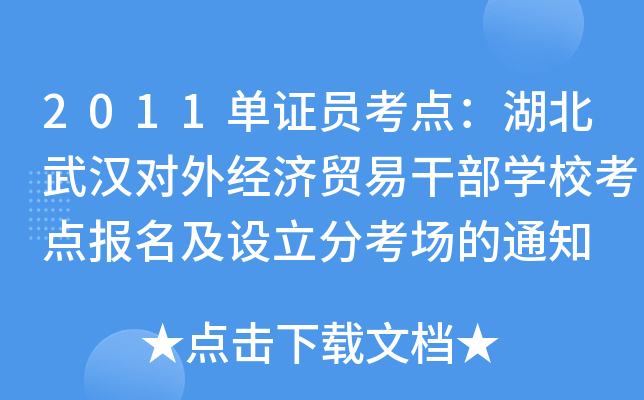 2011单证员考点：湖北武汉对外经济贸易干部开云kaiyun(中国)校考点报名及设立分考场的通知