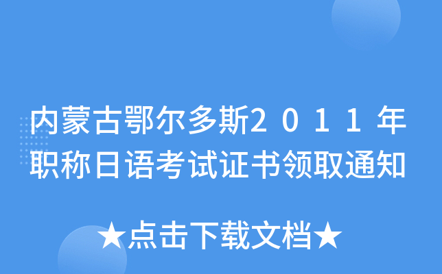 内蒙古鄂尔多斯2011年职称日语考试证书领取通知