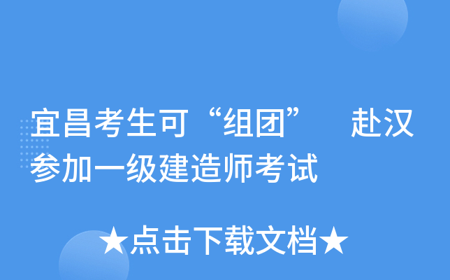 宜昌考生可“组团” 赴汉参加一级建造师考试