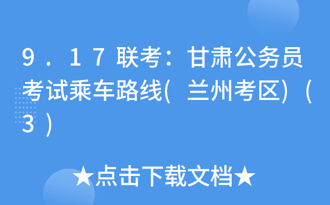 9.17联考：甘肃公务员考试乘车路线(兰州考区)(3)