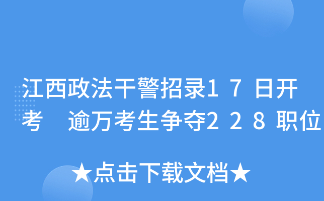 江西政法干警招录17日开考 逾万考生争夺228职位