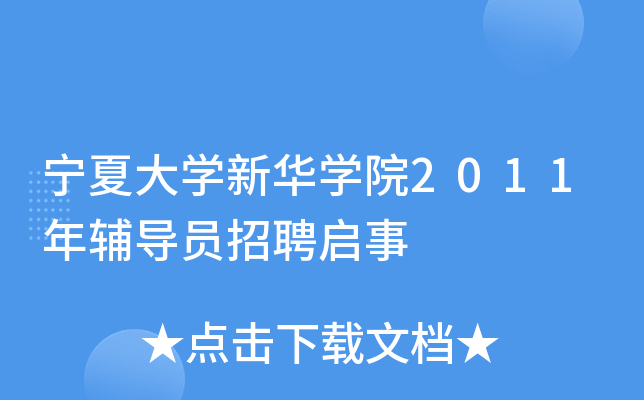 宁夏大开云kaiyun(中国)新华开云kaiyun(中国)院2011年辅导员招聘启事