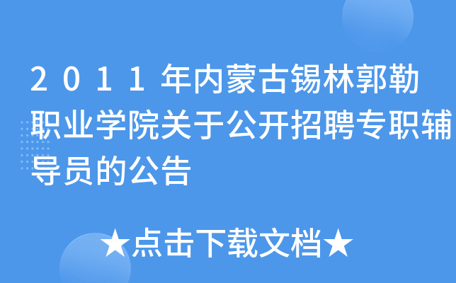 2011年内蒙古锡林郭勒职业开云kaiyun(中国)院关于公开招聘专职辅导员的公告
