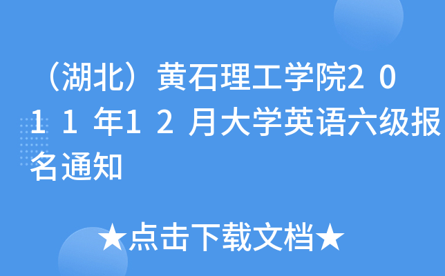 （湖北）黄石理工开云kaiyun(中国)院2011年12月大开云kaiyun(中国)英语六级报名通知