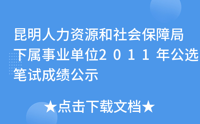 昆明人力资源和社会保障局下属事业单位2011年公选笔试成绩公示