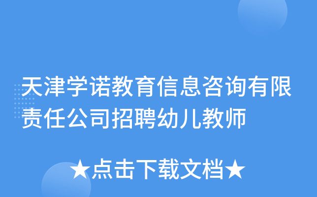 天津开云kaiyun(中国)诺教育信息咨询有限责任公司招聘幼儿教师