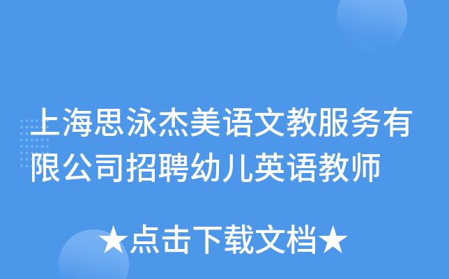 上海思泳杰美语文教服务有限公司招聘幼儿英语教师