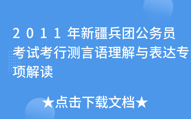 2011年新疆兵团公务员考试考行测言语理解与表达专项解读