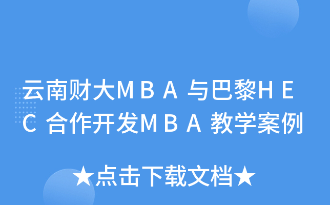 云南财大MBA与巴黎HEC合作开发MBA教开云kaiyun(中国)案例