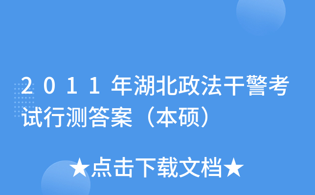 2011年湖北政法干警考试行测答案（本硕）
