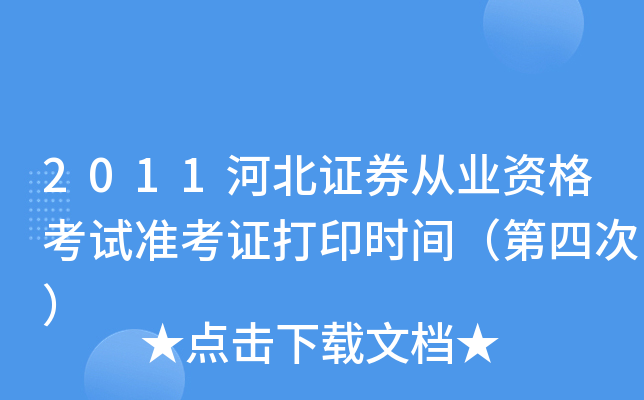 2011�ӱ�֤ȯ��ҵ�ʸ���׼��֤��ӡʱ�䣨���ĴΣ�