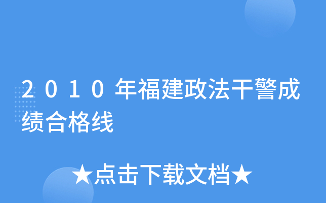 2010年福建政法干警成绩合格线
