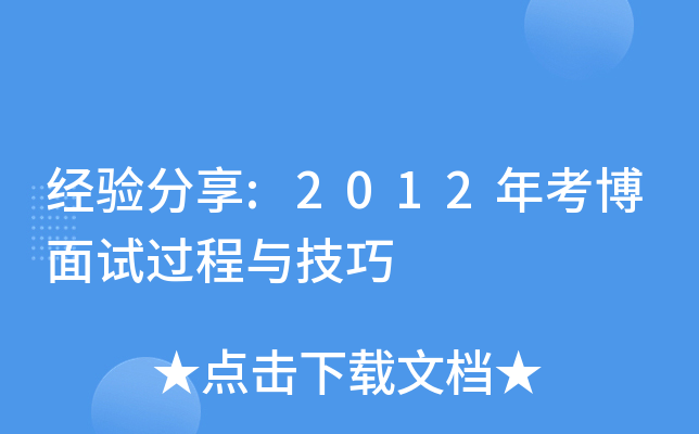 经验分享:2012年考博面试过程与技巧