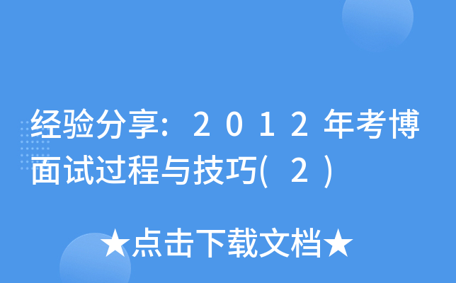 经验分享:2012年考博面试过程与技巧(2)