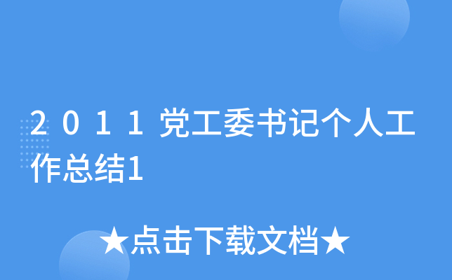 2011党工委书记个人工作总结1