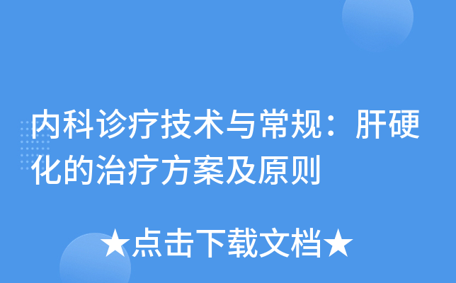 內科診療技術與常規肝硬化的治療方案及原則