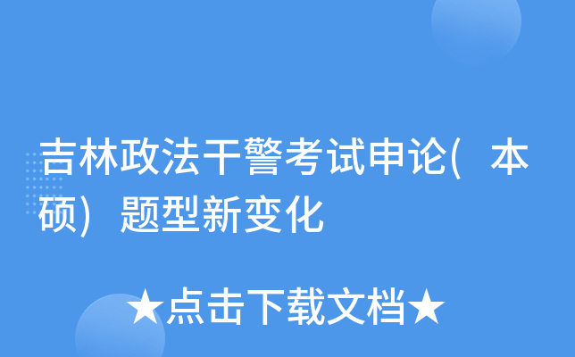吉林政法干警考试申论(本硕)题型新变化