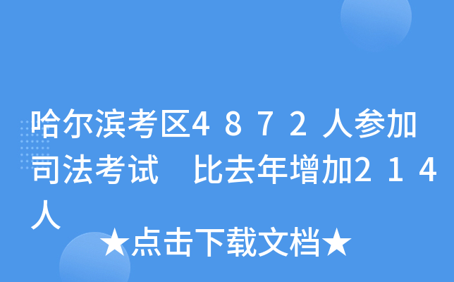 哈尔滨考区4872人参加司法考试 比去年增加214人