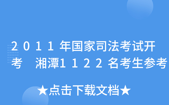 2011年国家司法考试开考 湘潭1122名考生参考