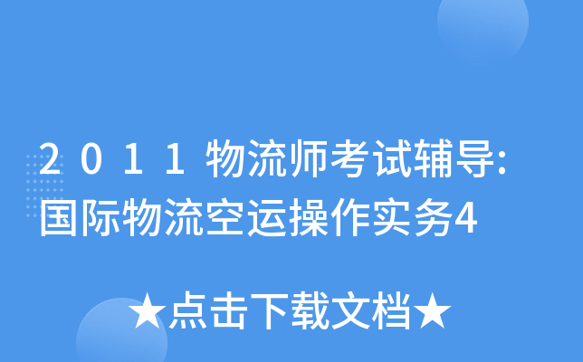 2011物流师考试辅导:国际物流空运操作实务4