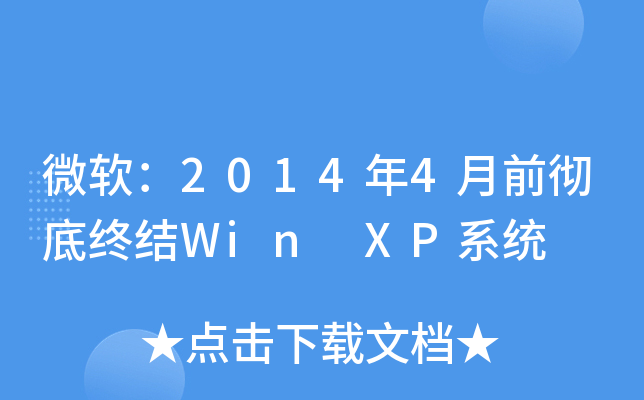 ΢ܛ20144ǰص׽KYWin XPϵy(tng)