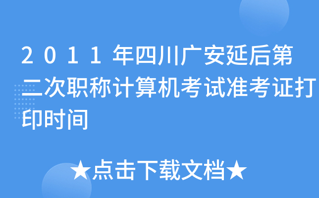 2011年四川广安延后第二次职称计算机考试准考证打印时间