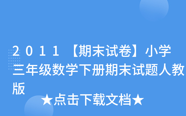 2011ĩԇСW(xu)꼉(sh)W(xu)ĩԇ}˽̰