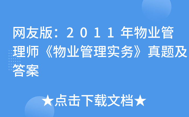 网友版：2011年物业管理师《物业管理实务》真题及答案