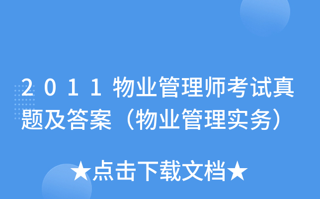 2011物业管理师考试真题及答案（物业管理实务）