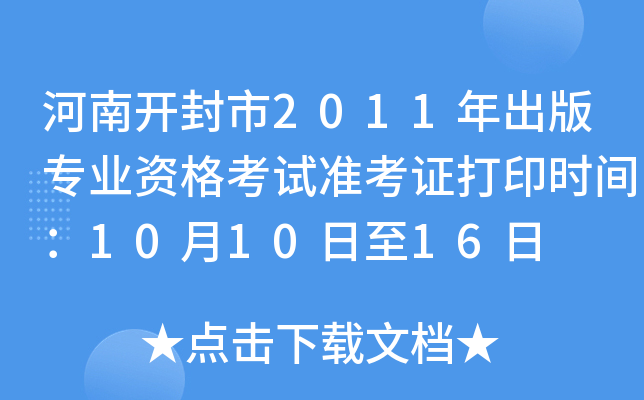 河南开封市2011年出版专业资格考试准考证打印时间：10月10日至16日