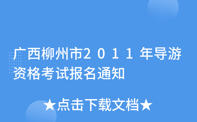 V2011ꌧ(do)Yԇ(bo)֪ͨ