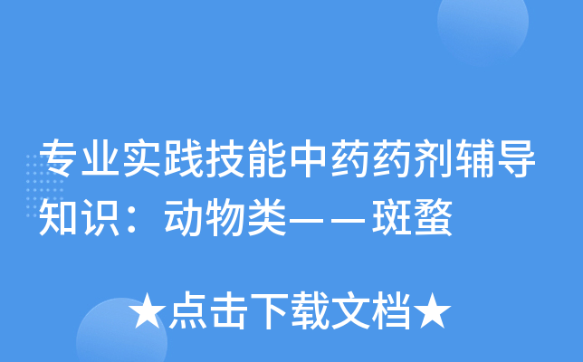 专业实践技能中药药剂辅导知识：动物类——斑蝥