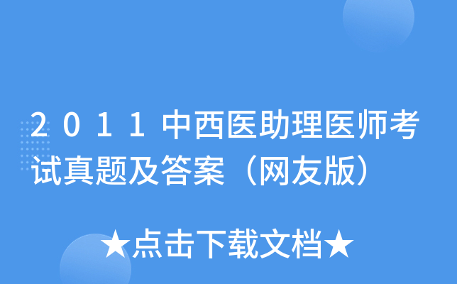 2011中西医助理医师考试真题及答案（网友版）