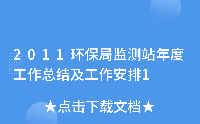 2011环保局监测站年度工作总结及工作安排1