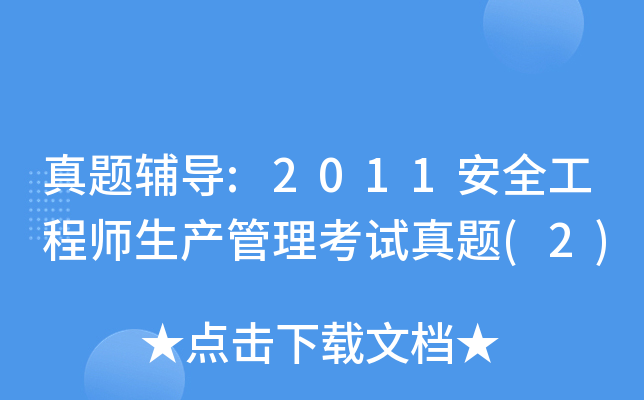 真题辅导:2011安全工程师生产管理考试真题(2)