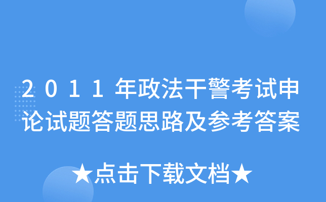 2011年政法干警考试申论试题答题思路及参考答案